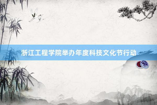 浙江工程学院举办年度科技文化节行动