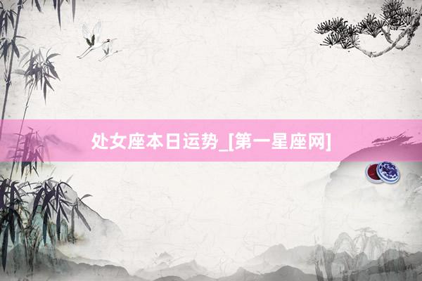 处女座本日运势_[第一星座网]