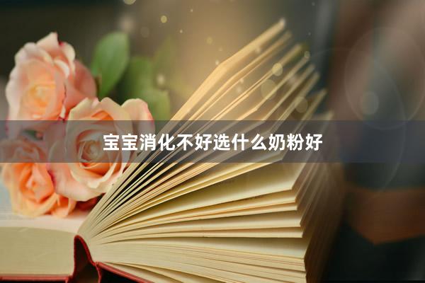 宝宝消化不好选什么奶粉好