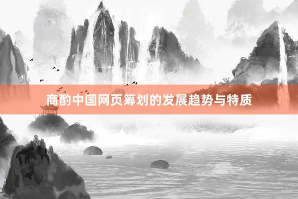 商酌中国网页筹划的发展趋势与特质