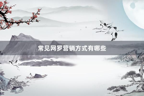 常见网罗营销方式有哪些
