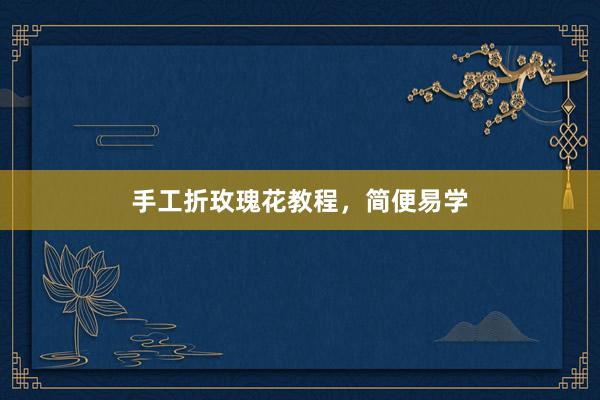 手工折玫瑰花教程，简便易学