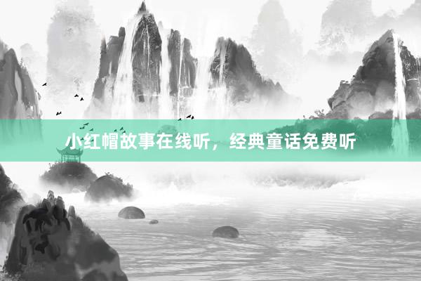小红帽故事在线听,经典童话免费听